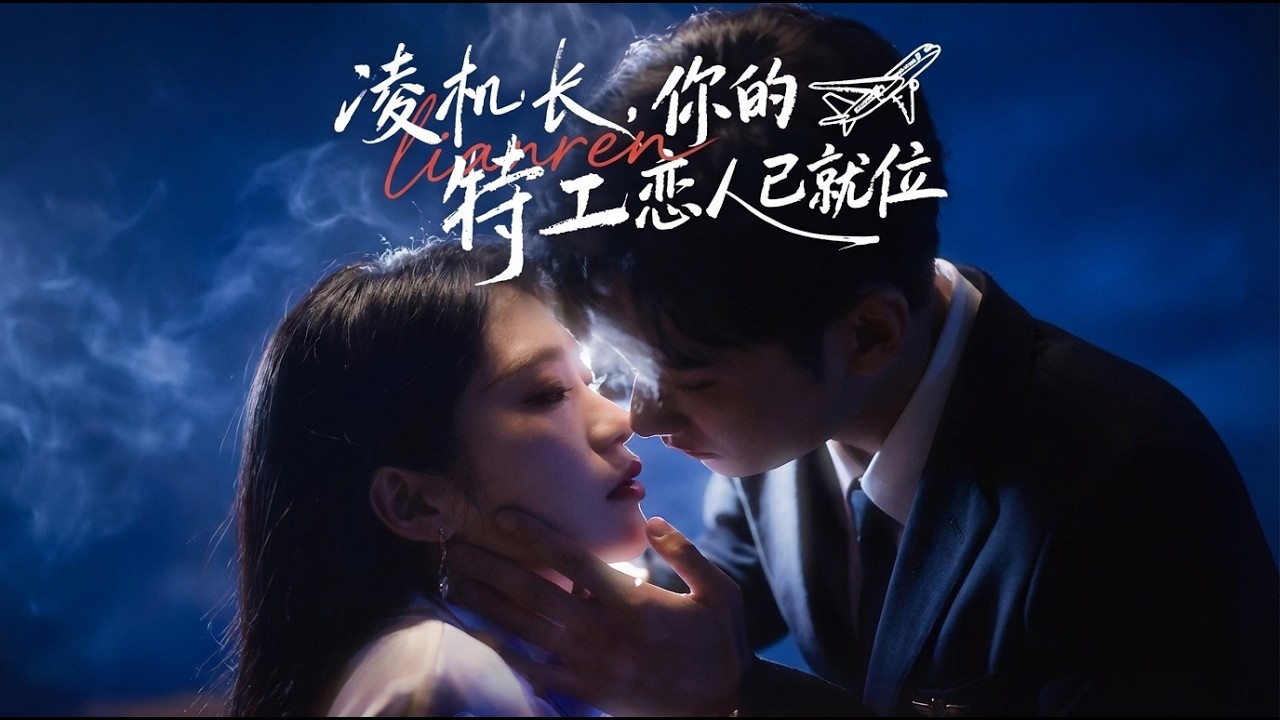 【高清合集】《凌机长你的特工恋人已就位》 #江山 #短剧 #都市 #甜宠 #爱情 #drama #爽剧 #热剧推荐