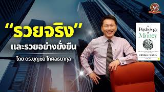 “รวยจริงและรวยอย่างยั่งยืน (The Psychology of Money)” I รายการ CEO VISION โดย ดร.บุญชัย โกศลธนากุล