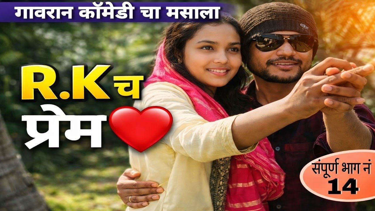 गावरान काॅमेडी चा मसाला संपूर्ण भाग नं 14 || R.K च प्रेम || Marathi webseries || rk film production 