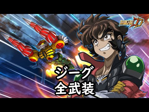 [スパロボDD]ジーグ & つばき (サブ) 全武装 (追加マッハドリル)