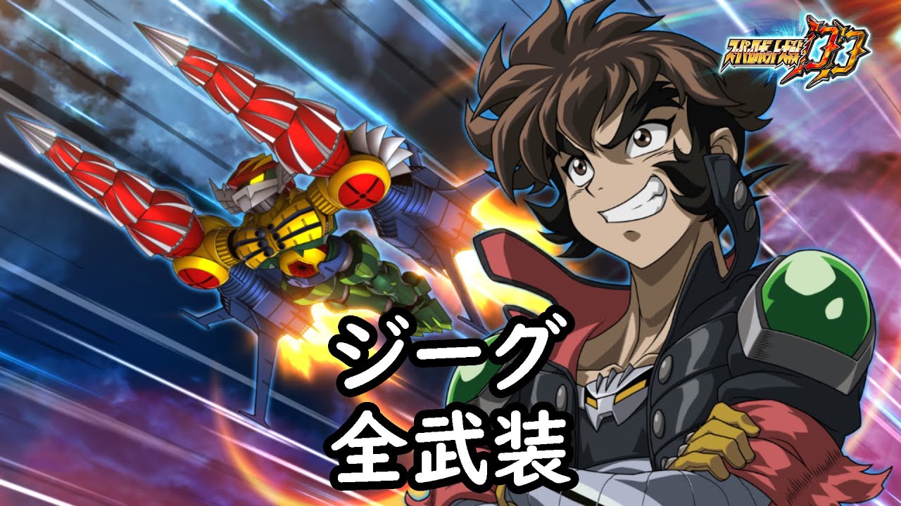 [スパロボDD]ジーグ & つばき (サブ) 全武装 (追加マッハドリル)