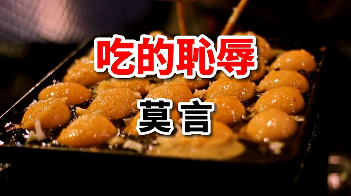莫言经典散文《吃的耻辱》写得透人性的丑恶，太讽刺了！ - 天天要闻