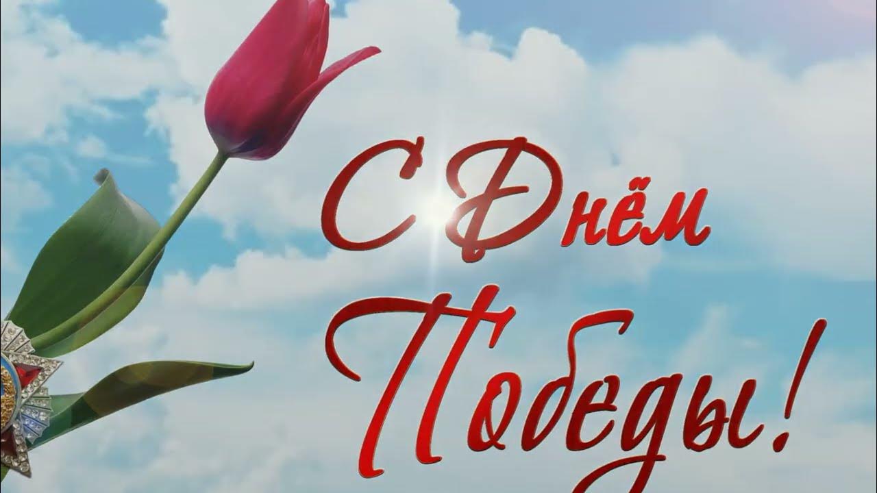 9 мая - YouTube