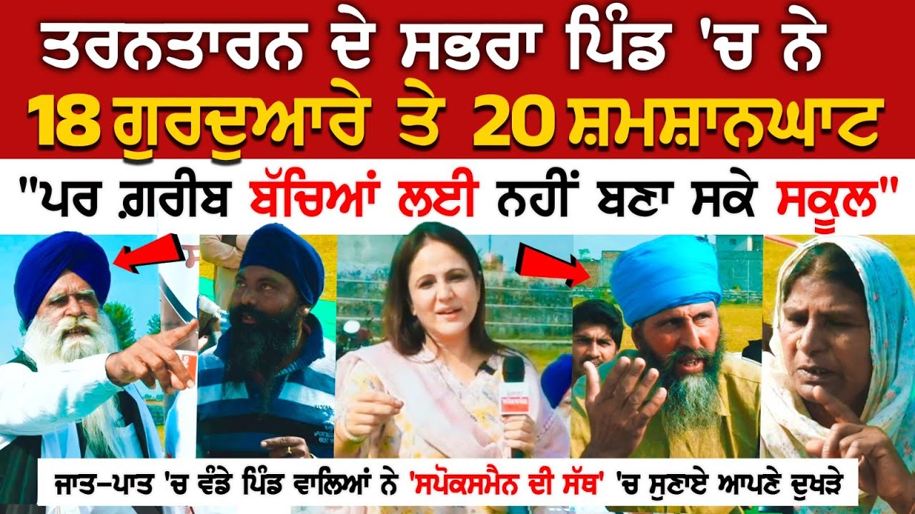 Tarn Taran News: ਪਿੰਡ 'ਚ ਨੇ 18 ਗੁਰਦੁਆਰੇ ਤੇ 20 ਸ਼ਮਸ਼ਾਨਘਾਟ, 