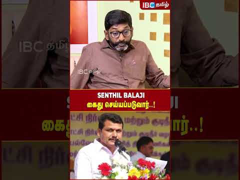 Senthil Balaji கைது செய்யப்படுவார்..! - Savukku Shankar | DMK | MK Stalin | IT Raid | IBC Tamil