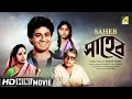 Saheb    bengali family movie  full  tapas paul mahua raychowdhury