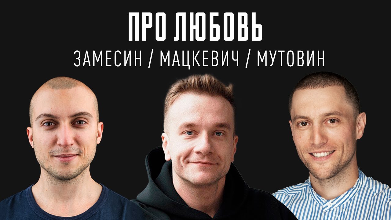Про любовь, созависимость, самость и путь к любви | Замесин / Мацкевич / Мутовин