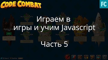 Учим Javascript через игры. Codecombat. Часть 5
