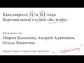 Открытая презентация студенческих проектов в студии  Re-trade