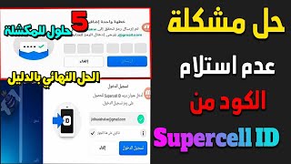 حل مشكلة عدم وصول الرمز من سوبر سيل كلاش اوف كلانس تفعيل استلام الرمز لحساب جوجل screenshot 2