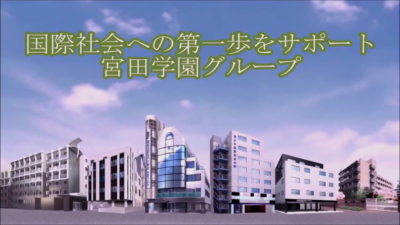 「学校法人 宮田学園グループ」の紹介 YouTube