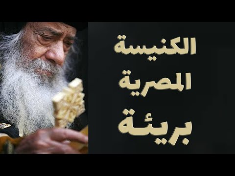 الكنيسة المصرية الأرثوذكسية بريئة من تهمة التربح