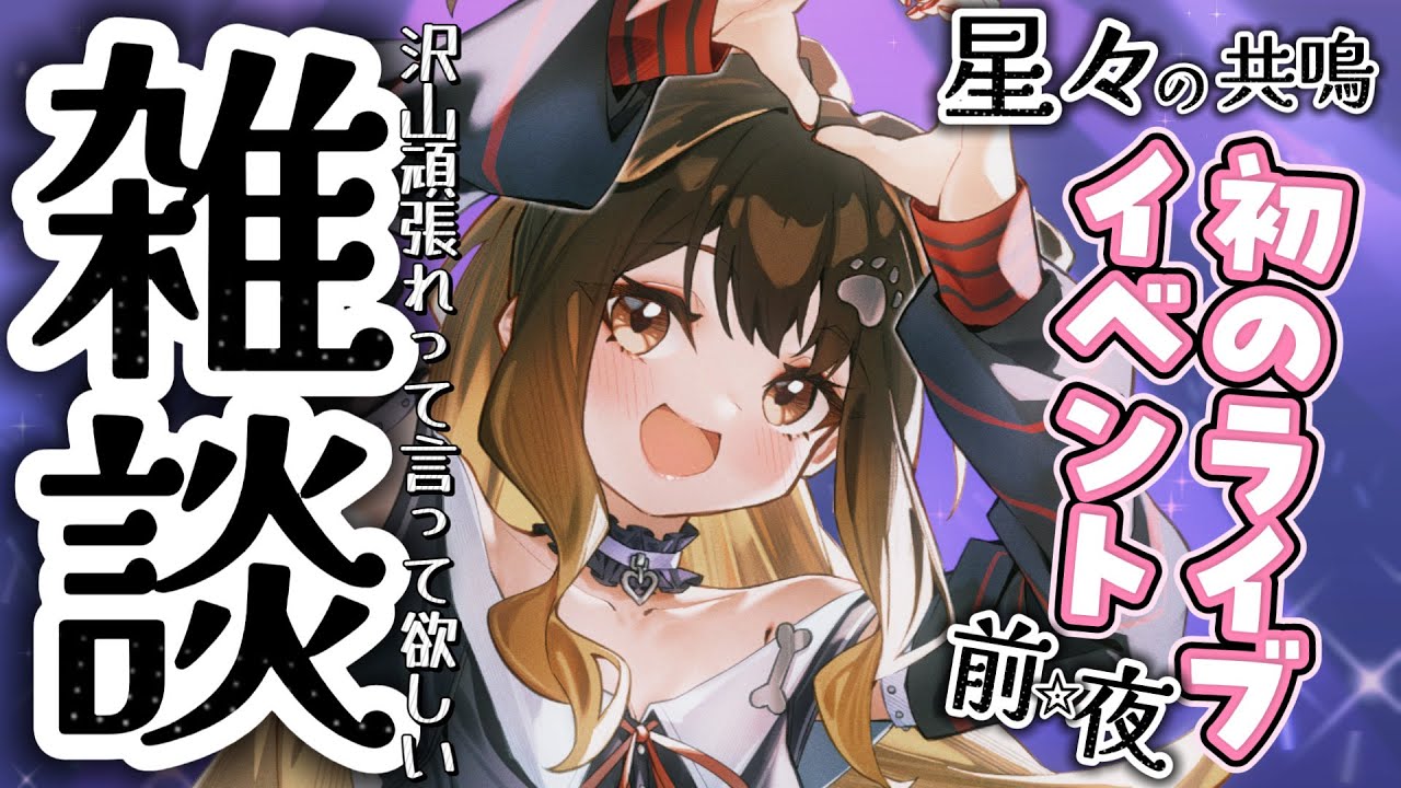 【 イベント前日／雑談 】多分そわそわしてるからお話して落ち着く作戦【遠吠きゃん】