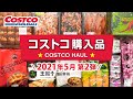 コストコおすすめ購入品2021年5月第2弾！定番リピート＆おすすめ商品と料理の紹介 JAPAN COSTCO HAUL