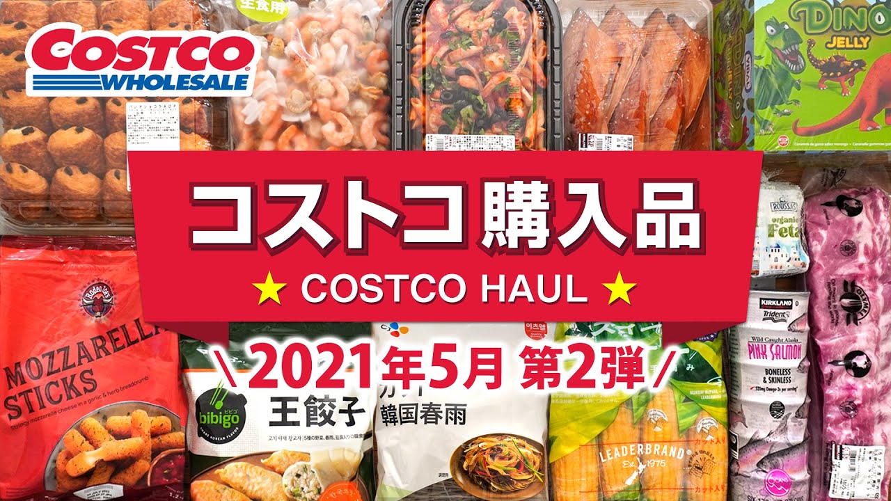 コストコおすすめ購入品21年5月第1弾 定番リピート おすすめ商品と料理の紹介 Japan Costco Haul Youtube