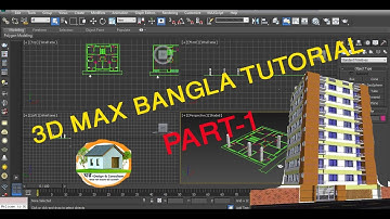 3D Max Bangla Tutorial | Part-1| 3D স্টডিও  বাংলা ম্যাক্স টিউটোরিয়াল