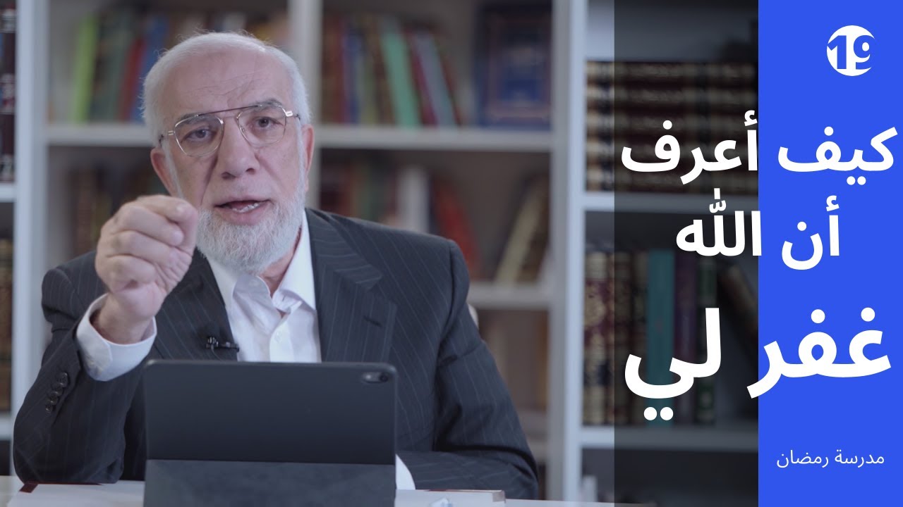 مدرسة رمضان (19) | ‏كيف أعرف أن الله قبل توبتي