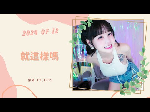 🎵•••20240712•••🎵依渟唱歌純享：By2 - 就這樣嗎