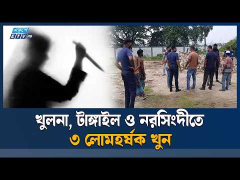 নরসিংদীতে হাত-পা কা/টা অজ্ঞাত ব্যক্তির ম/র/দেহ উদ্ধার | Narsingdi News | Ekushey TV