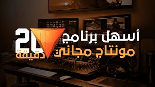 تعلم المونتاج بأسهل برنامج مونتاج مجاني HitFilm Express في 20 دقيقة screenshot 1