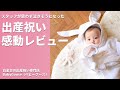 スタッフが泣いた！【出産祝い感動レビュー】思い出の詰まったタオルケット編