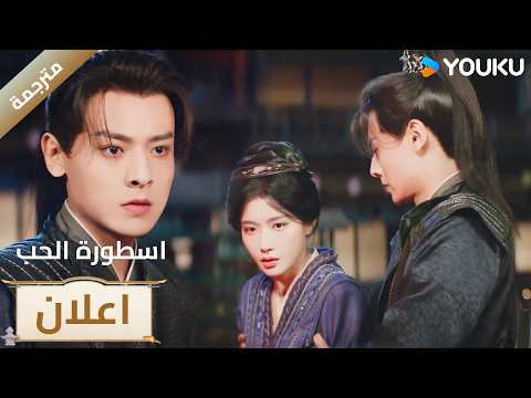 (اعلان) حلقة 01-04 من دراما اسطورة الحب | Love Legend | YOUKU