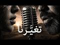 لم نعد كما ك ن ا ح وار بعد الغياب الجزء الثاني