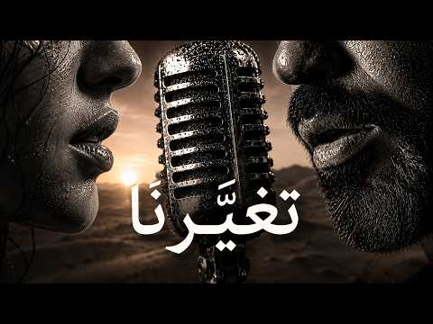 لم نعد كما ك ن ا ح وار بعد الغياب الجزء الثاني