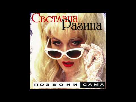 Svetlana Razina Светлана Разина Ночь Без Мужчины Gimme Gimme Gimme Russia 1998 