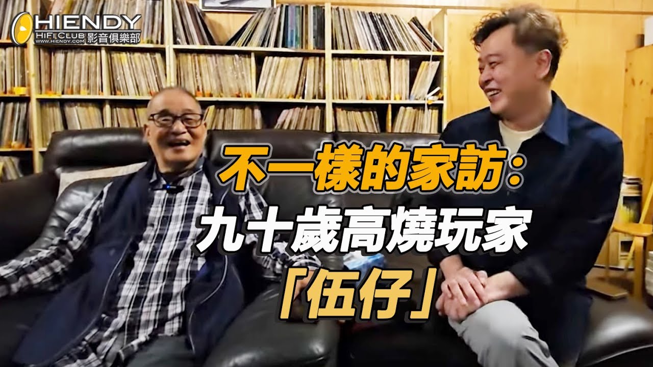 [字幕] 不一樣的家訪：九十歲高燒玩家「伍仔」 - YouTube