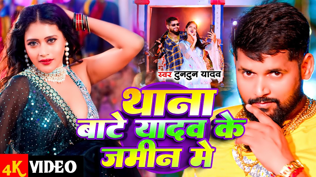 #Tuntun Yadav | थाना बाटे यादव के जमीन मे | Thana Bate Yadav Ke Jamin Me | New Bhojpuri Video Song