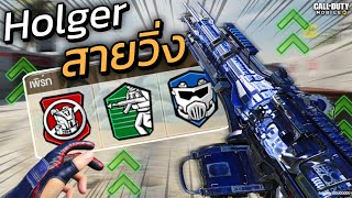 Holger 26 สายวิ่งยิง บัพความเร็วขนาดนี้ SMG ชัดๆ!!! - Call of duty mobile