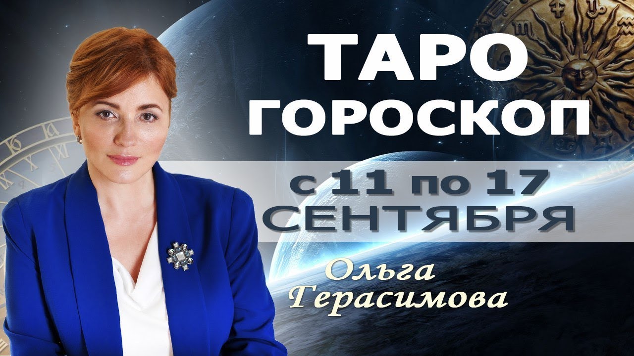Ольга осаго око таро