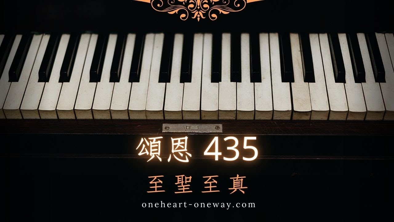 頌恩435 至聖至真 Youtube