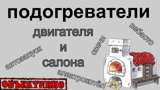 Подогреватели и догреватели двигателя и салона