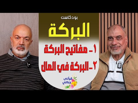 بودكاست البركة تحلو بها الحياة مفاتيح البركة البركة في المال 