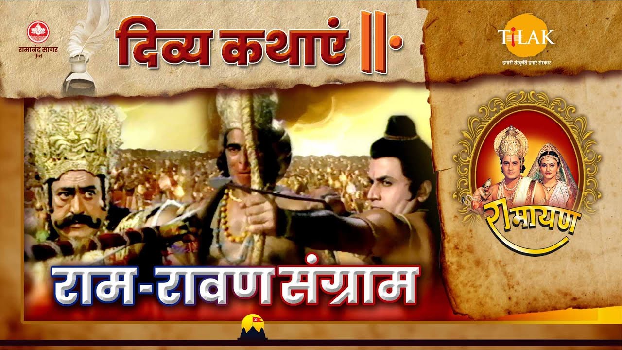 राम रावण संग्राम | रामायण | दिव्य कथाएँ