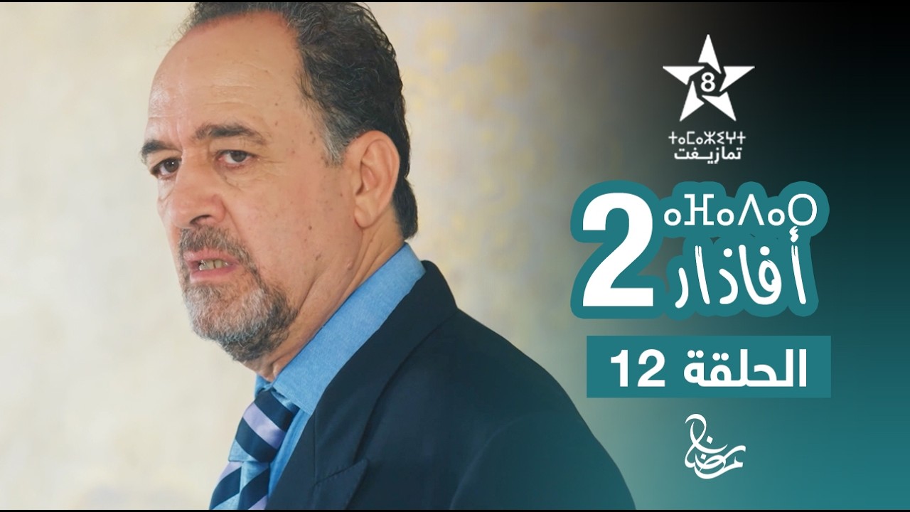 مسلسل أفاذار (الصبار) الموسم الثاني - الحلقة 12 | ⴰⴼⴰⴷⴰⵔ 2 | AFADAR S2 - EPISODE 12