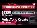 Процессоры эффектов T.C. Electronic M350 и TC-Helicon VoiceTone Create. Обзор, тест
