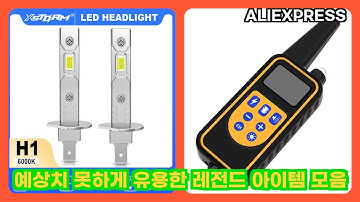 알리익스프레스 예상치 못하게 유용한 레전드 아이템 모음 | 더보기 상품정보 및 구매링크