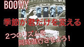 季節が君だけを変える Boowy Youtube