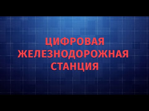 Презентация интерцейса – Цифровой Железнодорожной Станции