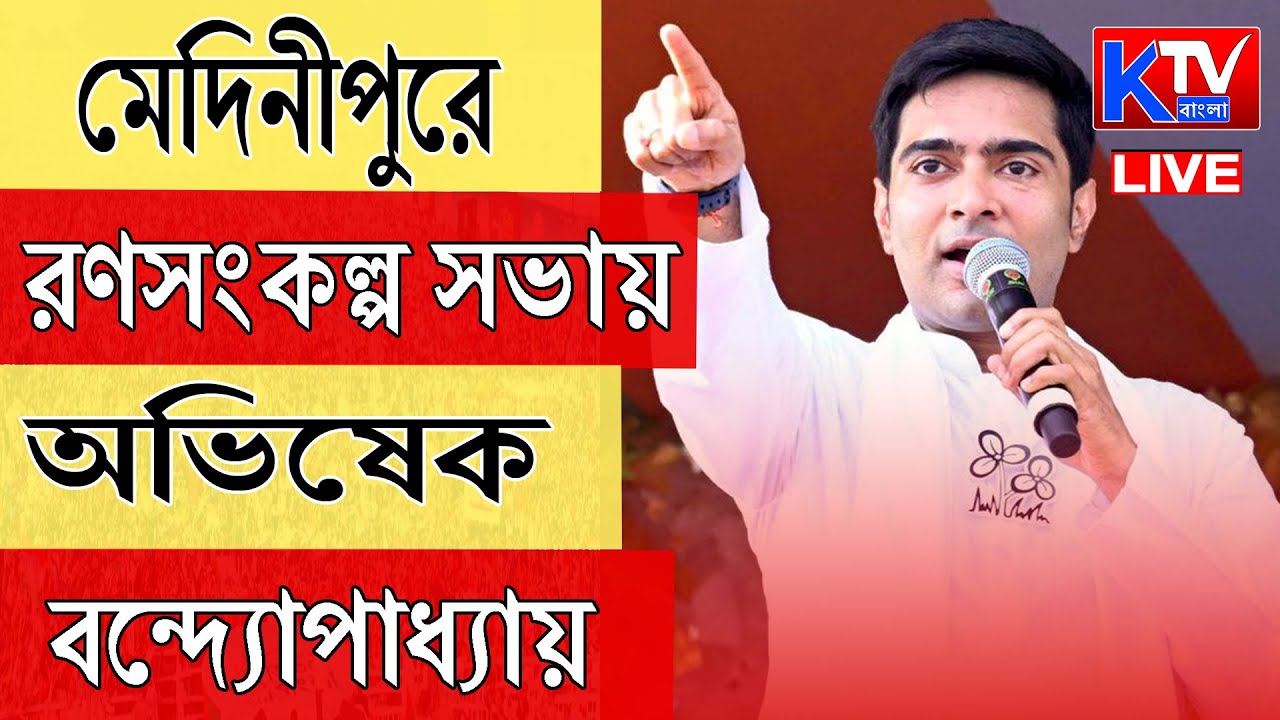🔴Live: পশ্চিম মেদিনীপুরে অভিষেক বন্দ্যোপাধ্যায়