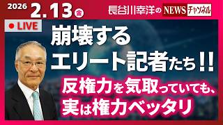 【反権力を気取っていても、実は権力ベッタリ】『崩壊するエリート記者たち！！』
