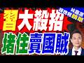 陸下達氦氣出口禁令！防戰略資源外流助半導體｜習大殺招 堵住賣國賊｜介文汲.謝寒冰.張延廷深度剖析【林嘉源辣晚報】精華版 ‪@中天新聞CtiNews