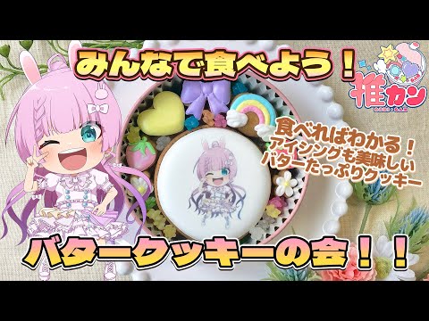 【#推カン  】クッキー缶届いた？一緒に食べよう～！🍪✨【VTuber/宇佐木そら】 ＃そら色ライブ
