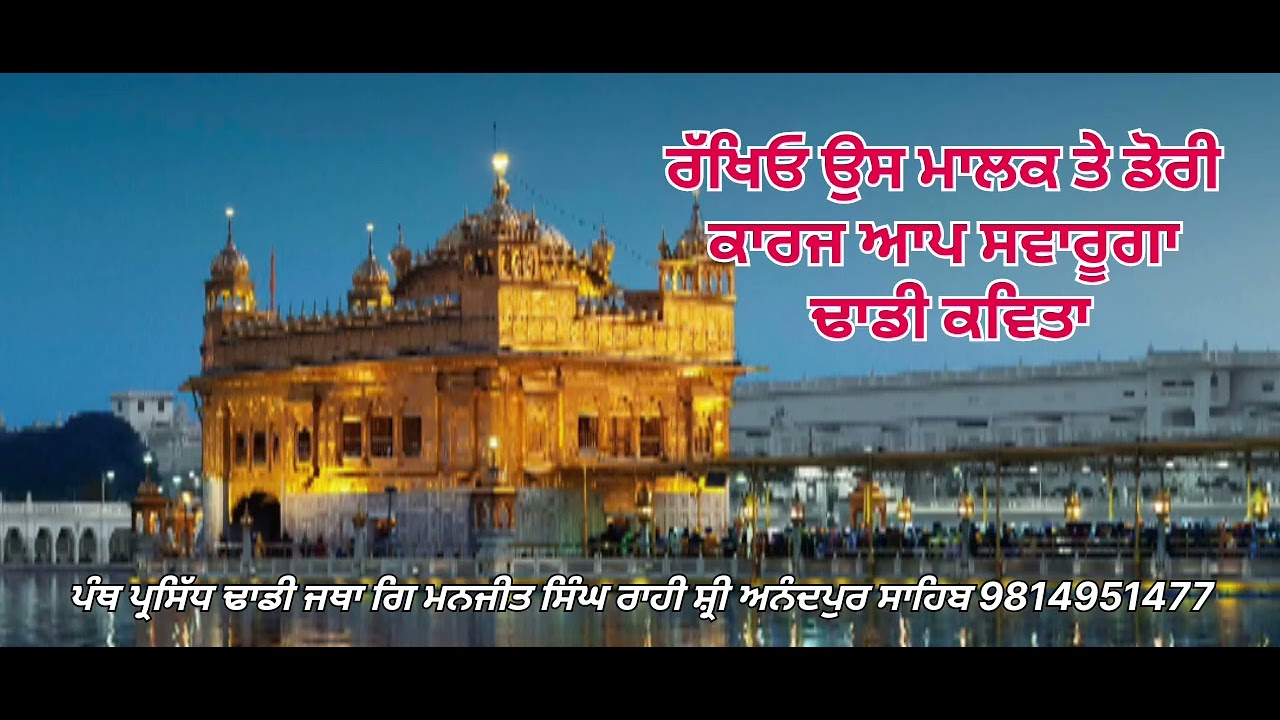 (ਢਾਡੀ ਕਵਿਤਾ) ਰੱਖਿਓ ਉਸ ਮਾਲਕ ਦੇ ਡੋਰੀ, Please like, share and subscribe to the page.
