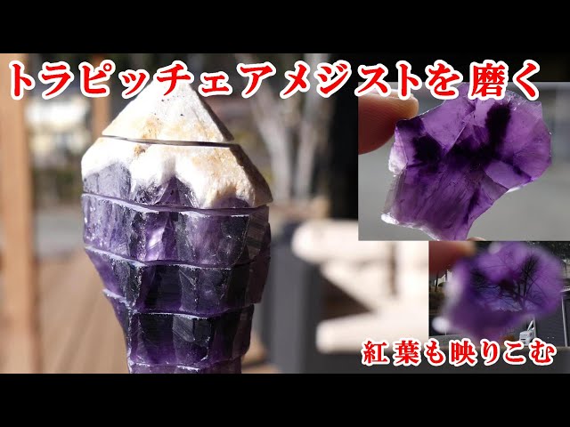 トラピッチェアメジスト原石を磨く方法How to polish natural stone