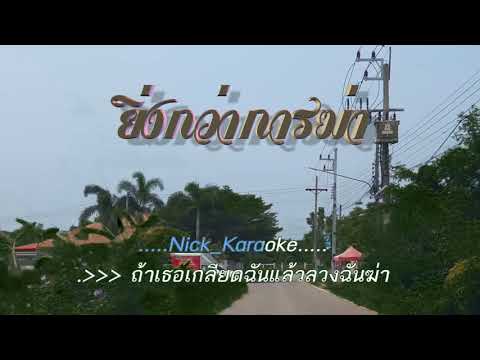 ยิ่งกว่าการฆ่า ดาวใจ ไพจิตร #karaoke #คาราโอเกะ #street view