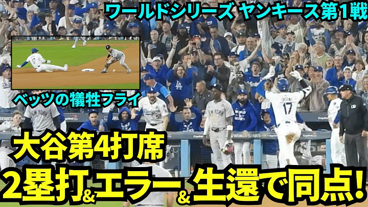 大谷翔平2塁打&ホームインで同点に！！球場は割れそうなほどの大歓声！！【現地映像】10月26日ドジャースvsヤンキース ワールドシリーズ第1戦